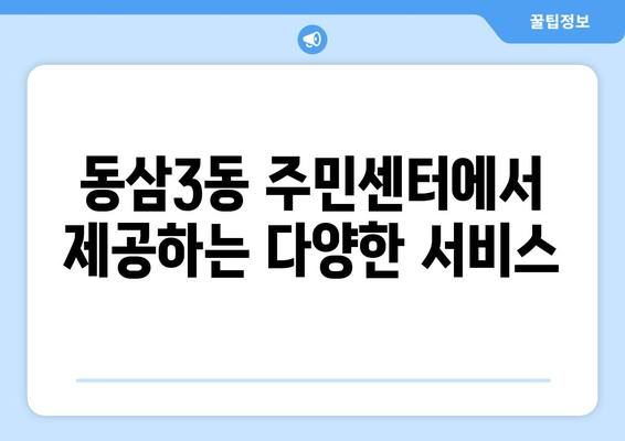 부산시 영도구 동삼3동 주민센터 행정복지센터 주민자치센터 동사무소 면사무소 전화번호 위치