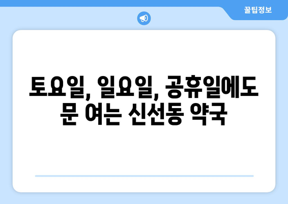 부산시 영도구 신선동 24시간 토요일 일요일 휴일 공휴일 야간 약국