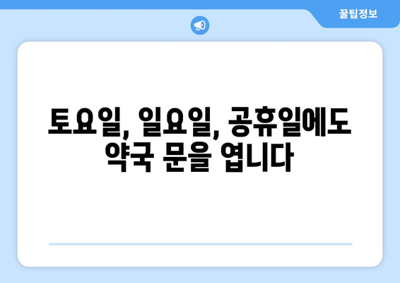 경기도 여주시 북내면 24시간 토요일 일요일 휴일 공휴일 야간 약국