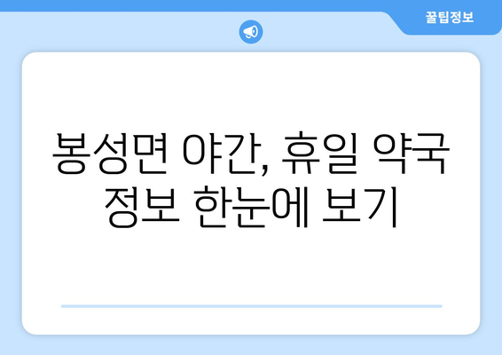 경상북도 봉화군 봉성면 24시간 토요일 일요일 휴일 공휴일 야간 약국