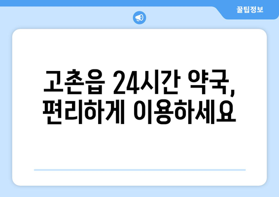 경기도 김포시 고촌읍 24시간 토요일 일요일 휴일 공휴일 야간 약국