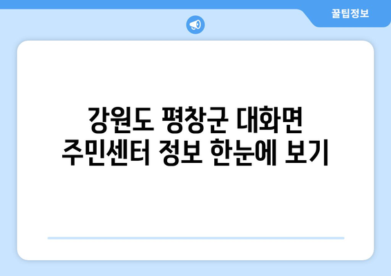 강원도 평창군 대화면 주민센터 행정복지센터 주민자치센터 동사무소 면사무소 전화번호 위치