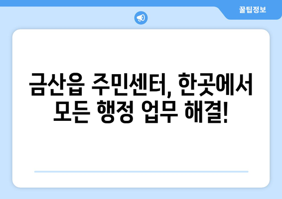 충청남도 금산군 금산읍 주민센터 행정복지센터 주민자치센터 동사무소 면사무소 전화번호 위치