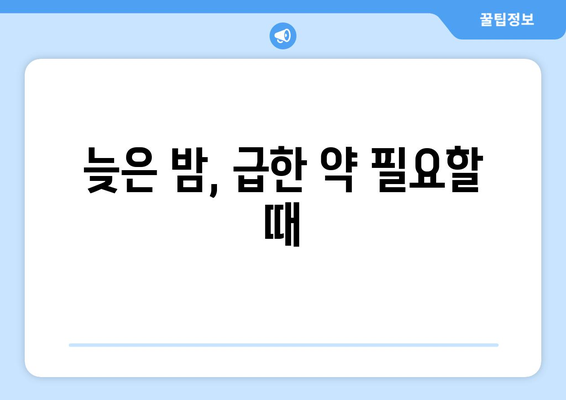 울산시 울주군 상남면 24시간 토요일 일요일 휴일 공휴일 야간 약국