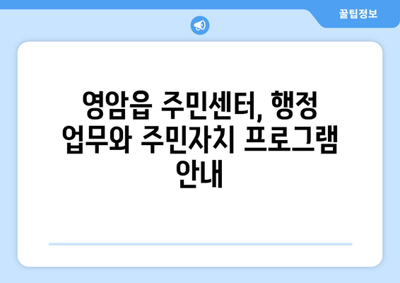 전라남도 영암군 영암읍 주민센터 행정복지센터 주민자치센터 동사무소 면사무소 전화번호 위치