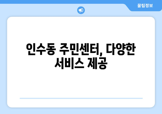 서울시 강북구 인수동 주민센터 행정복지센터 주민자치센터 동사무소 면사무소 전화번호 위치