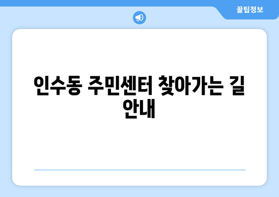 서울시 강북구 인수동 주민센터 행정복지센터 주민자치센터 동사무소 면사무소 전화번호 위치