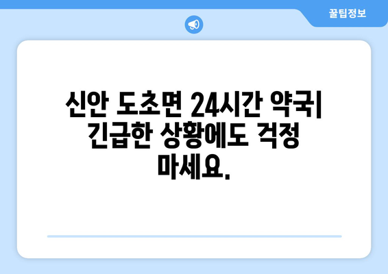 전라남도 신안군 도초면 24시간 토요일 일요일 휴일 공휴일 야간 약국