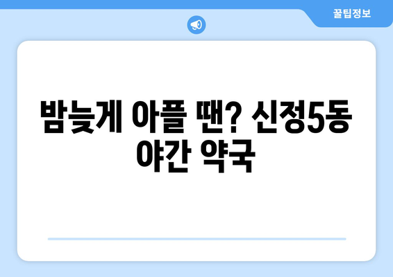 울산시 남구 신정5동 24시간 토요일 일요일 휴일 공휴일 야간 약국