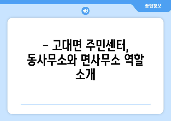 충청남도 당진시 고대면 주민센터 행정복지센터 주민자치센터 동사무소 면사무소 전화번호 위치