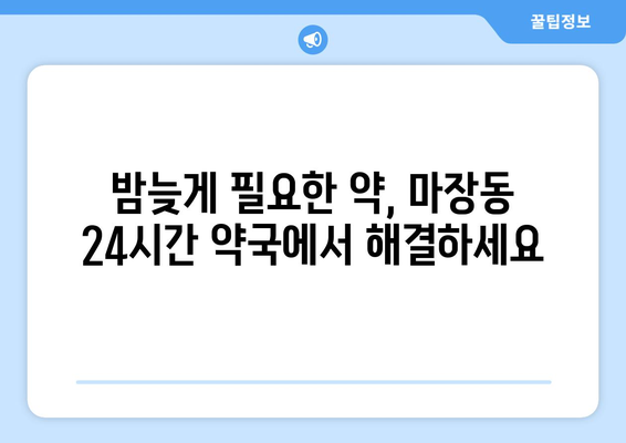 서울시 성동구 마장동 24시간 토요일 일요일 휴일 공휴일 야간 약국