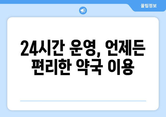 부산시 금정구 장전2동 24시간 토요일 일요일 휴일 공휴일 야간 약국