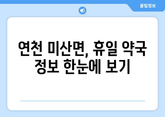 경기도 연천군 미산면 24시간 토요일 일요일 휴일 공휴일 야간 약국