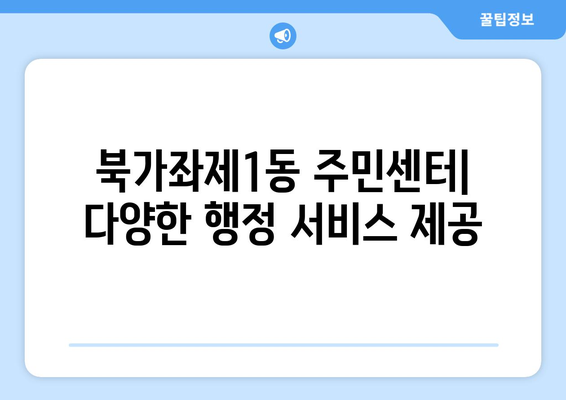 서울시 서대문구 북가좌제1동 주민센터 행정복지센터 주민자치센터 동사무소 면사무소 전화번호 위치