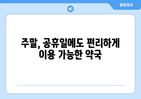 충청남도 당진시 석문면 24시간 토요일 일요일 휴일 공휴일 야간 약국