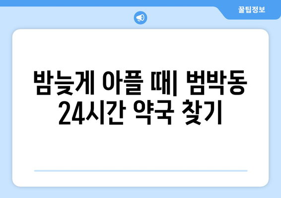 경기도 부천시 범박동 24시간 토요일 일요일 휴일 공휴일 야간 약국