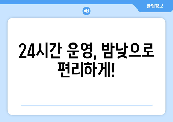 충청남도 당진시 면천면 24시간 토요일 일요일 휴일 공휴일 야간 약국