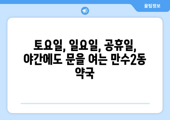 인천시 남동구 만수2동 24시간 토요일 일요일 휴일 공휴일 야간 약국