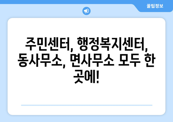 충청남도 예산군 응봉면 주민센터 행정복지센터 주민자치센터 동사무소 면사무소 전화번호 위치