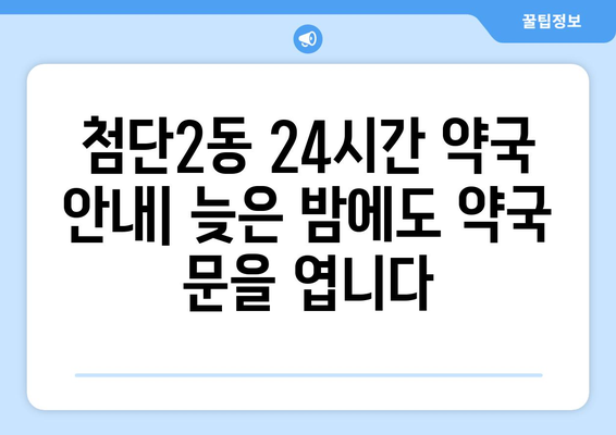 광주시 광산구 첨단2동 24시간 토요일 일요일 휴일 공휴일 야간 약국