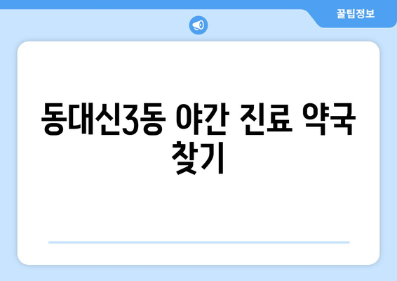 부산시 서구 동대신3동 24시간 토요일 일요일 휴일 공휴일 야간 약국