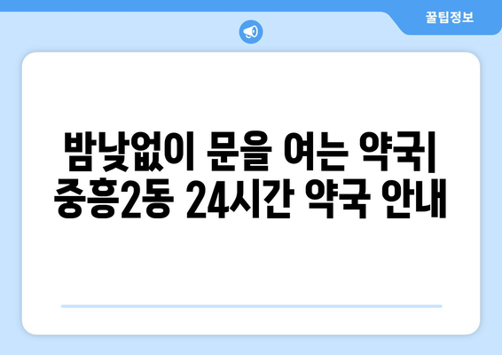 광주시 북구 중흥2동 24시간 토요일 일요일 휴일 공휴일 야간 약국