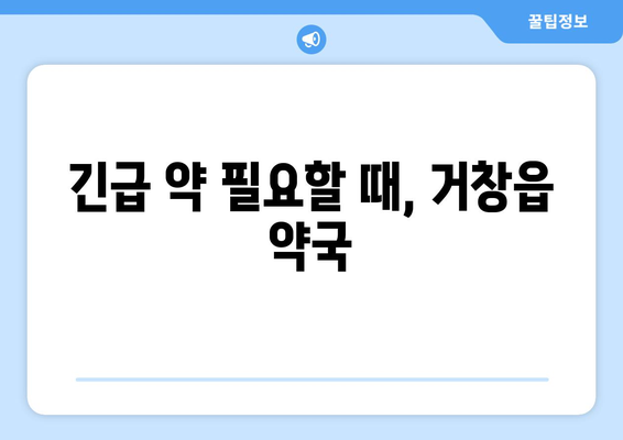 경상남도 거창군 거창읍 24시간 토요일 일요일 휴일 공휴일 야간 약국