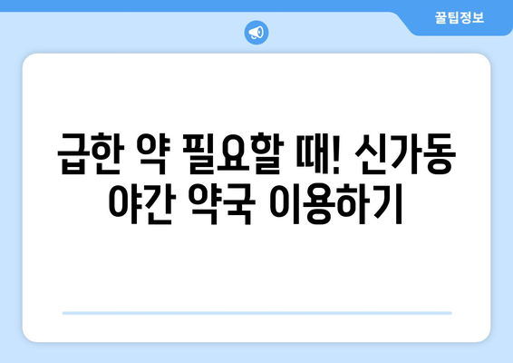 광주시 광산구 신가동 24시간 토요일 일요일 휴일 공휴일 야간 약국