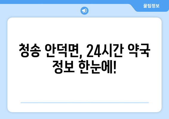 경상북도 청송군 안덕면 24시간 토요일 일요일 휴일 공휴일 야간 약국