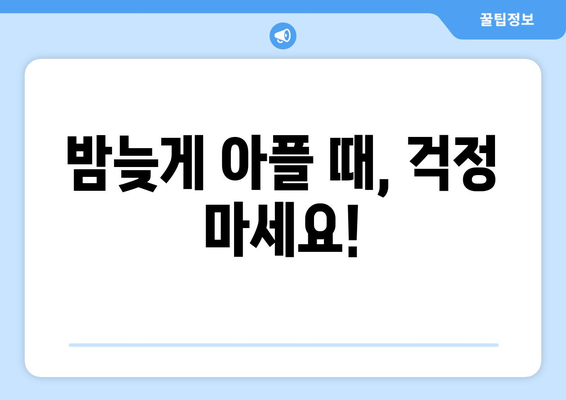 서울시 중랑구 상봉1동 24시간 토요일 일요일 휴일 공휴일 야간 약국