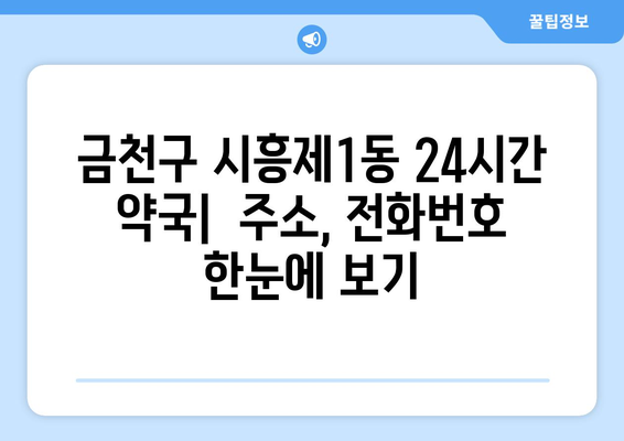 서울시 금천구 시흥제1동 24시간 토요일 일요일 휴일 공휴일 야간 약국