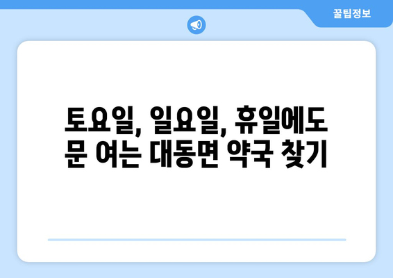 전라남도 함평군 대동면 24시간 토요일 일요일 휴일 공휴일 야간 약국