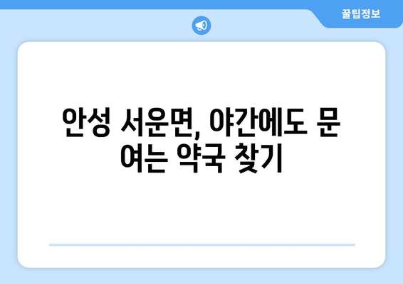 경기도 안성시 서운면 24시간 토요일 일요일 휴일 공휴일 야간 약국