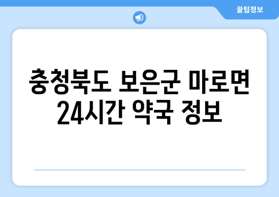 충청북도 보은군 마로면 24시간 토요일 일요일 휴일 공휴일 야간 약국