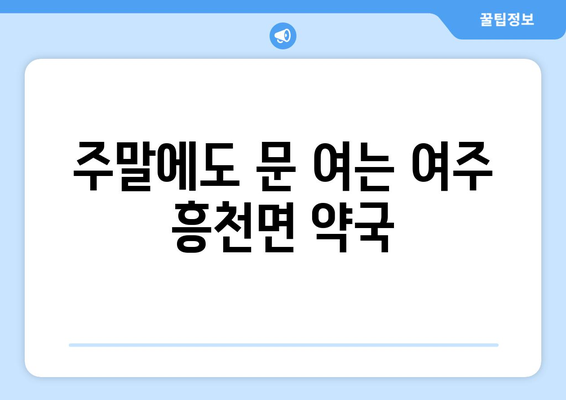 경기도 여주시 흥천면 24시간 토요일 일요일 휴일 공휴일 야간 약국