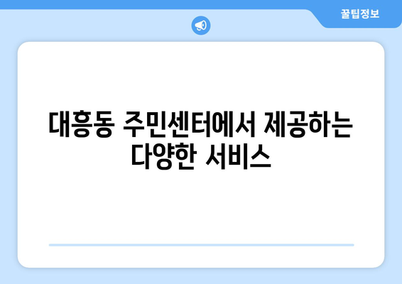 서울시 마포구 대흥동 주민센터 행정복지센터 주민자치센터 동사무소 면사무소 전화번호 위치