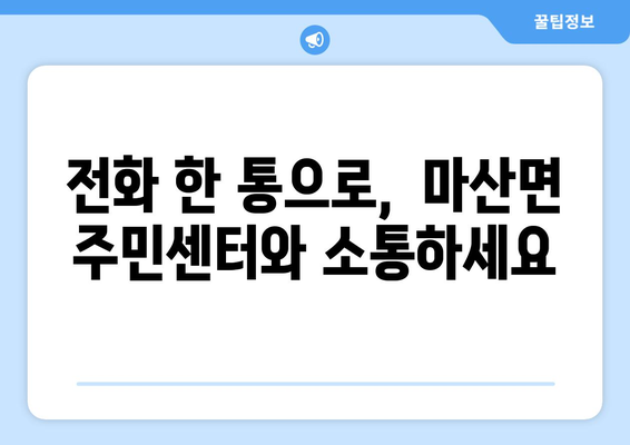 전라남도 구례군 마산면 주민센터 행정복지센터 주민자치센터 동사무소 면사무소 전화번호 위치