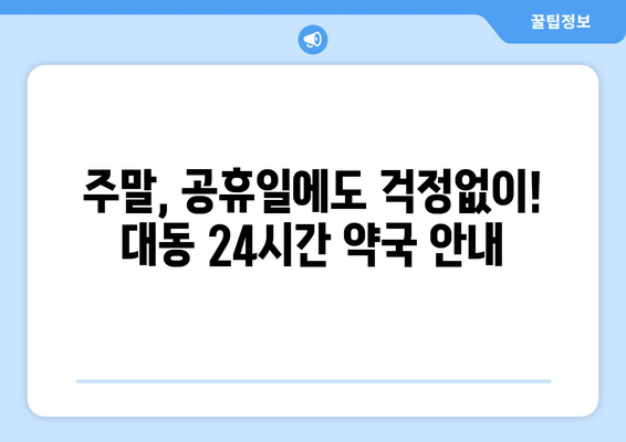 대전시 동구 대동 24시간 토요일 일요일 휴일 공휴일 야간 약국