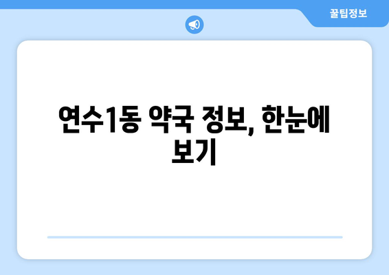 인천시 연수구 연수1동 24시간 토요일 일요일 휴일 공휴일 야간 약국