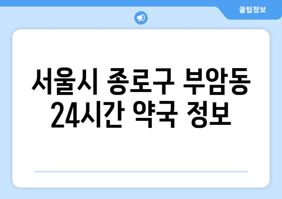 서울시 종로구 부암동 24시간 토요일 일요일 휴일 공휴일 야간 약국