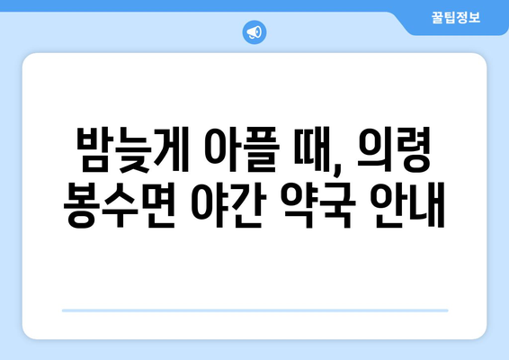 경상남도 의령군 봉수면 24시간 토요일 일요일 휴일 공휴일 야간 약국