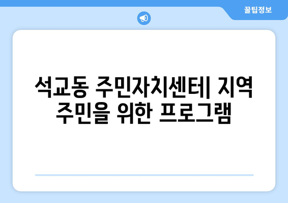 대전시 중구 석교동 주민센터 행정복지센터 주민자치센터 동사무소 면사무소 전화번호 위치