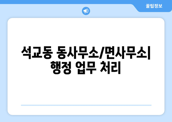 대전시 중구 석교동 주민센터 행정복지센터 주민자치센터 동사무소 면사무소 전화번호 위치