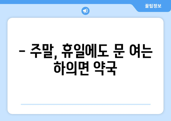 전라남도 신안군 하의면 24시간 토요일 일요일 휴일 공휴일 야간 약국