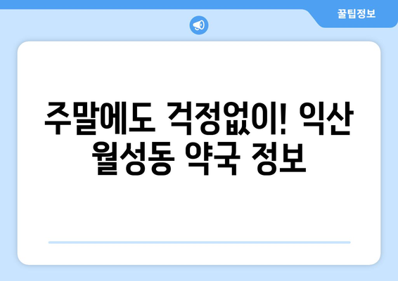 전라북도 익산시 월성동 24시간 토요일 일요일 휴일 공휴일 야간 약국