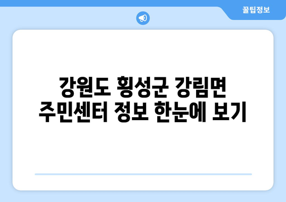 강원도 횡성군 강림면 주민센터 행정복지센터 주민자치센터 동사무소 면사무소 전화번호 위치