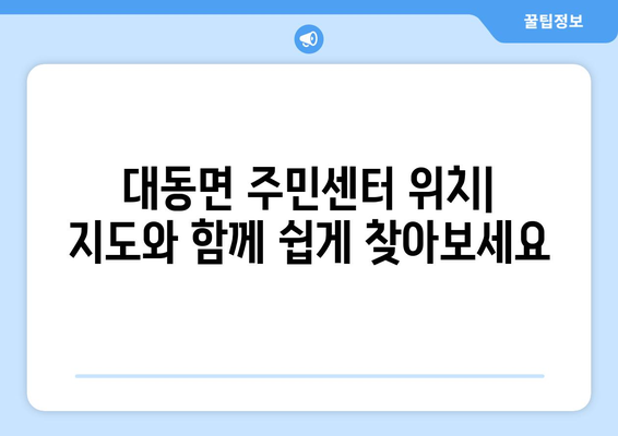 전라남도 함평군 대동면 주민센터 행정복지센터 주민자치센터 동사무소 면사무소 전화번호 위치