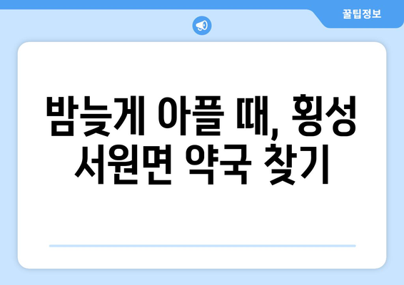 강원도 횡성군 서원면 24시간 토요일 일요일 휴일 공휴일 야간 약국