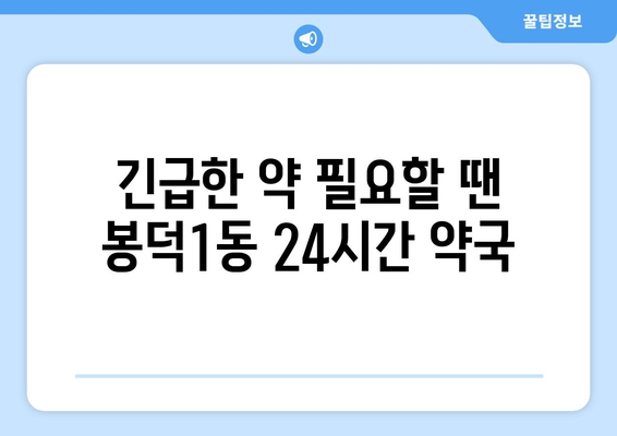 대구시 남구 봉덕1동 24시간 토요일 일요일 휴일 공휴일 야간 약국