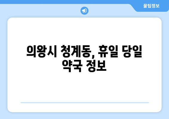 경기도 의왕시 청계동 24시간 토요일 일요일 휴일 공휴일 야간 약국